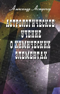 Астрологическое учение о химических элементах