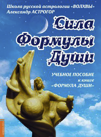 Учебное пособие Сила Формулы Души